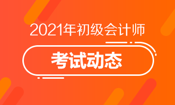 2021昌吉州会计初级报名时间和报名条件